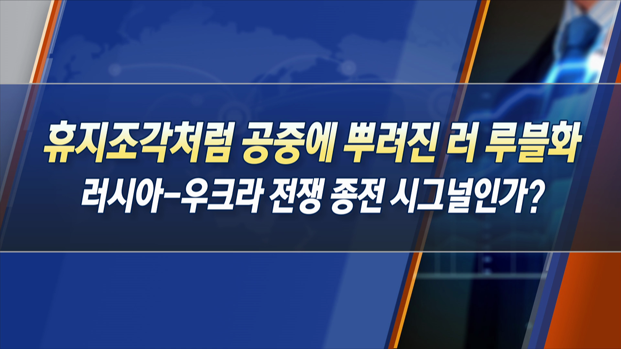 루블화 버리는 사람들…러-우 전쟁의 종전 시그널은 [한상춘의 지금 세계는]