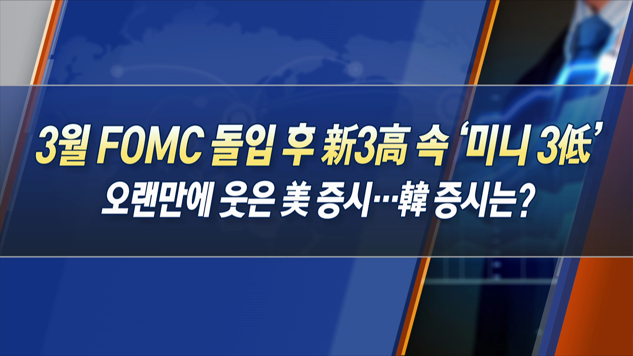 3월 FOMC 돌입 후 新3高 속 '미니 3低' 오랜만에 웃은 美 증시···韓 증시는? [한상춘의 지금 세계는]