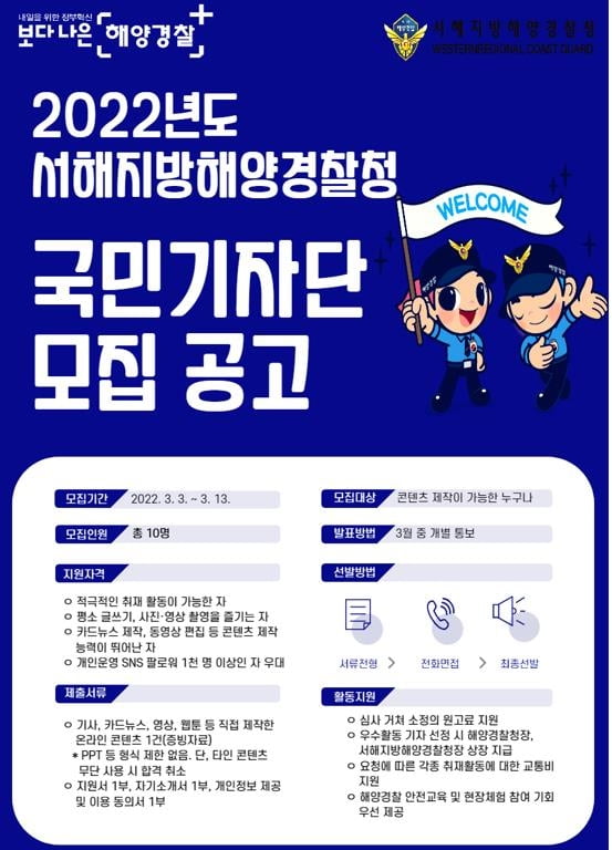 서해해경청, 오는 13일까지 국민기자단 10명 모집 | 한국경제 서해해경청, 오는 13일까지 국민기자단 10명 모집