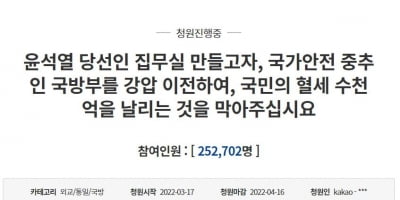 [대통령실 용산 이전] '이전 반대' 국민청원 동참 20만명 넘어