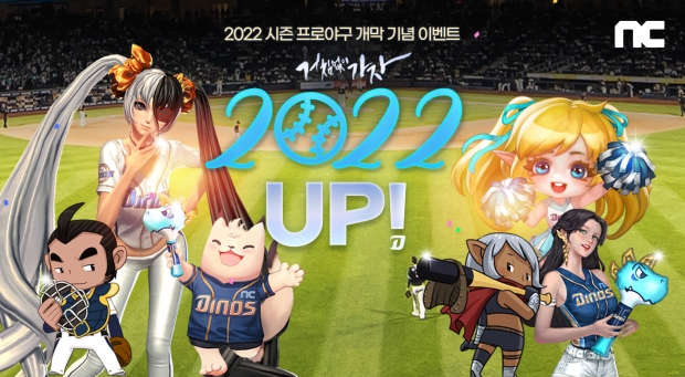 엔씨소프트, 프로야구 개막 기념 '2022 UP' 이벤트 시작