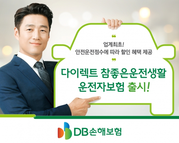 업계최초! 안전운전점수에 따라 보험료 할인 혜택 제공... DB손해보험,『다이렉트 참좋은운전생활 운전자보험』출시