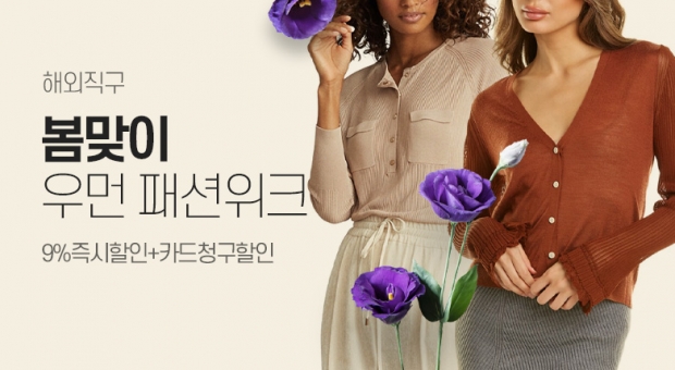 &ldquo;해외 직구로 더 저렴하게 준비하는 2022 S/S 시즌 패션&rdquo; 인터파크, &lsquo;봄맞이 우먼스 패션위크&rsquo; 해외 직구 프로모션 진행