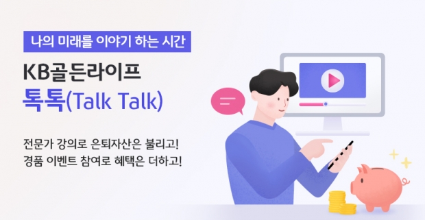 KB국민은행, 『KB골든라이프 톡톡(Talk Talk)』 온라인 세미나 개최