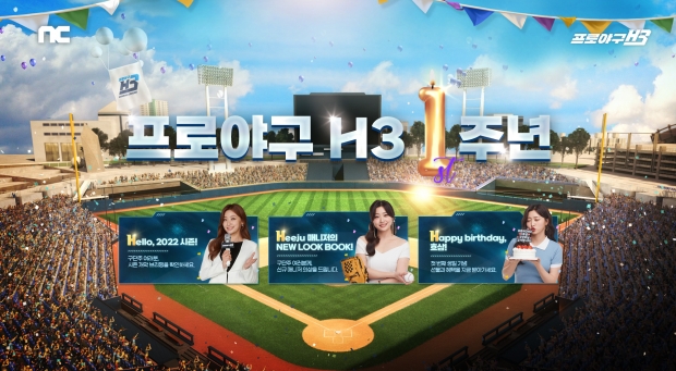 프로야구 H3, 시즌 개막 이벤트 진행 및 1주년 혜택 예고