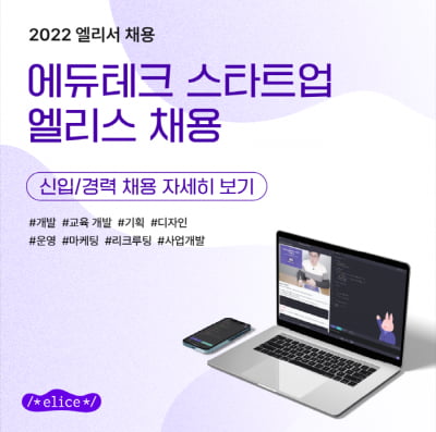 코딩 교육 스타트업 엘리스, 200명 상시 채용