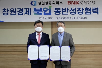 창원상의·BNK경남은행, 창원경제 붐업 동반성장 업무협약