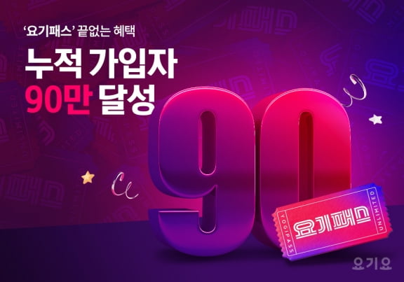 요기요 '요기패스' 누적 가입자 90만 명 넘었다