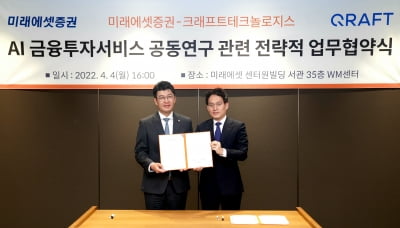 미래에셋증권, AI 핀테크 기업 크래프트 테크놀로지스와 MOU