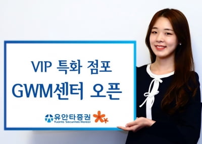 유안타증권, 본사 연계형 VIP 특화점포 GMW센터 오픈