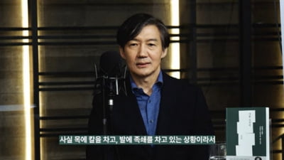 조국 "목에 칼 차고 발에 족쇄…고통 잊기 위해 책 썼다"