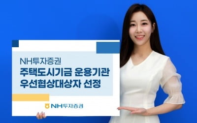 NH투자증권, 주택도시기금 전담운용기관 우선협상대상자 선정