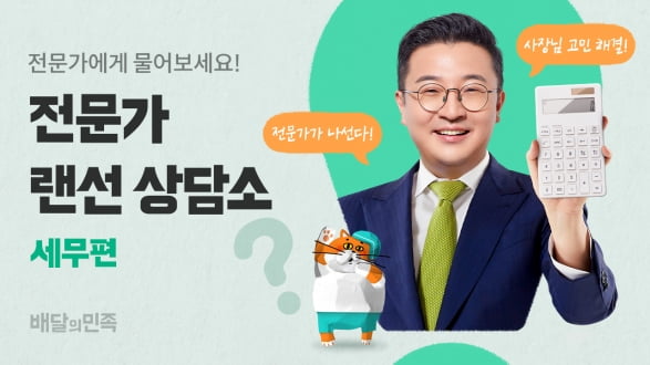 배달의민족 "복잡하고 어려운 세무 고민, 무엇이든 물어보세요"