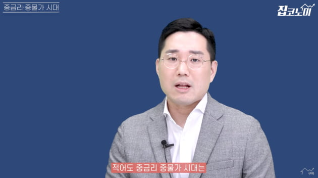 중금리·중물가 시대 개막…강남 불패는 이어진다 [집코노미TV]