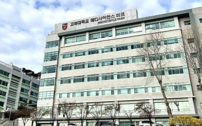 고대 메디사이언스파크에 신약GMP…"글로벌 바이오메디컬 R&D 선도"