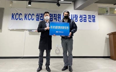 KCC, 창신동 쪽방촌에 직원들이 모은 성금 기탁