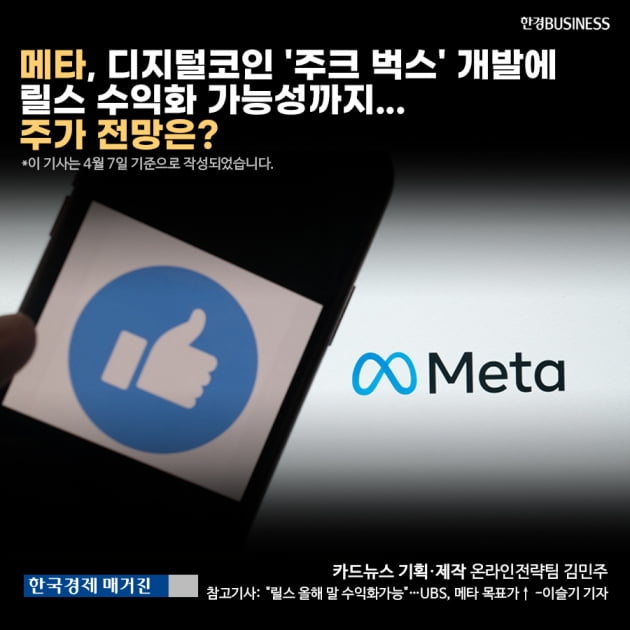 [카드뉴스]메타, 디지털코인 '주크 벅스' 개발에 릴스 수익화 가능성까지... 주가 전망은?