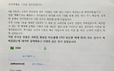 아파트 소화전 '5759' 논란…이름 적은 사람 우체부였다