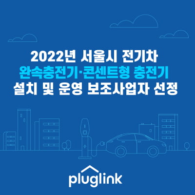 플러그링크, 2022년 서울시 전기차 충전기 설치·운영 지원 보조사업자 선정