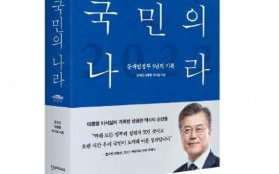 靑 '위대한 국민의 나라' 출간…文정부 5년 기록 담아