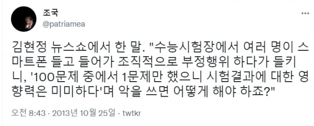 '조민 입학취소' 억울한 조국 "고대 의사 2명 왜 수사 안하나"