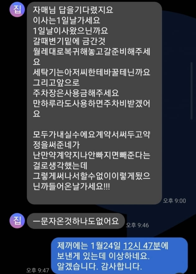 김 씨가 집주인과 주고받은 문자 기록