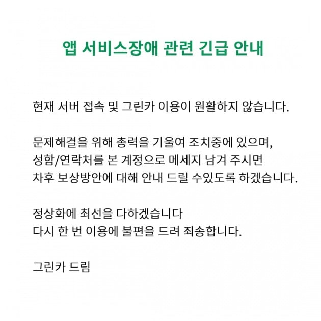 / 자료=그린카가 10일 오후 공식 SNS에 올린 공지문