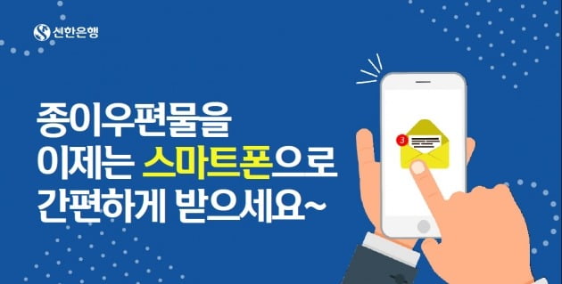 종이 우편 절반으로 '뚝'…신한은행, 카톡 전자통지 서비스 도입