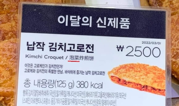 김치를 파오차이로 표기한 제과점. / 사진=서경덕 교수 SNS