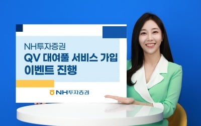 NH투자증권, QV대여풀 서비스 가입 이벤트 진행