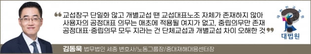 "공정대표의무에 중립의무도 지라"는 대법원 판결