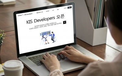 한국투자증권, 오픈 API 플랫폼 'KIS 디벨로퍼스' 운영