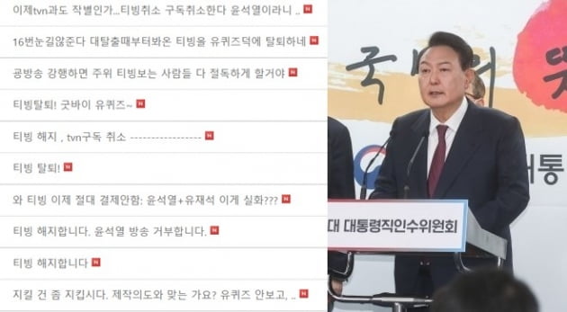 윤석열 대통령 당선인의 '유 퀴즈 온 더 블럭' 출연 소식이 전해지자 시청자 게시판에 항의성 글이 쏟아지고 있다. /사진=tvN 홈페이지, 연합뉴스