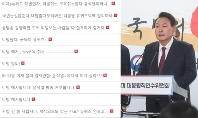 "티빙 구독 해지"…尹, '유퀴즈' 출연에 시청자 게시판 '폭발'