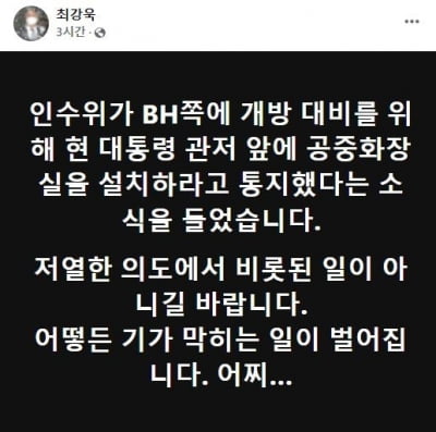 최강욱 "靑 대통령 관저 앞 화장실 설치 통지"…인수위 "사실 아냐"