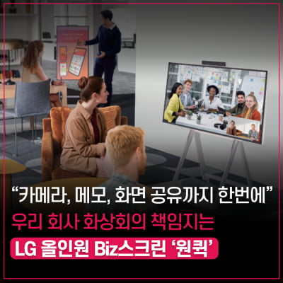 “카메라, 메모, 화면 공유까지 한번에” 우리 회사 화상회의 책임지는 LG 올인원 Biz스크린 '원퀵'