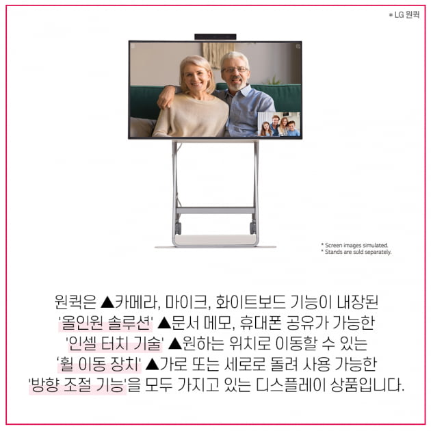 “카메라, 메모, 화면 공유까지 한번에” 우리 회사 화상회의 책임지는 LG 올인원 Biz스크린 ‘원퀵’