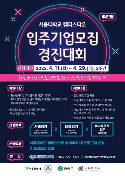 예비유니콘 양성소 ‘서울대학교 캠퍼스타운’, 29일까지 스타트업 2곳 선발