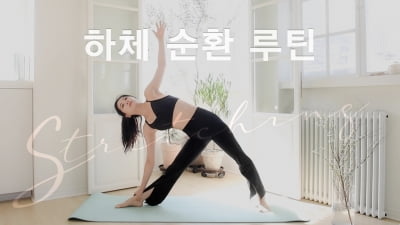 주말의 홈트｜한수진의 요가 한 수, '하체를 시원하게 풀어주는 루틴'