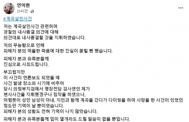 '계곡 살인' 사건의 피해자 사망 사실이 최초로 접수됐을 당시 경찰 수사를 지휘하며 내사종결 했던 안미현 검사가 이른바 '검수완박'에 반대 입장을 밝혔다. /사진=안미현 검사 페이스북 