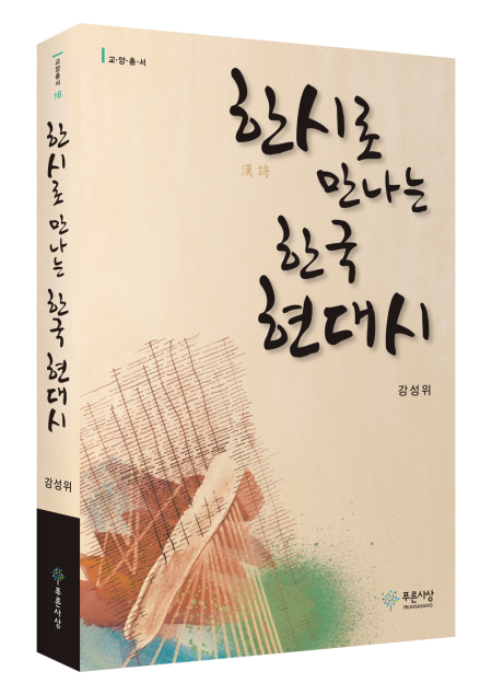 [한시공방(漢詩工房)] <특집> '한시로 만나는 한국 현대시' 강성위, 푸른사상