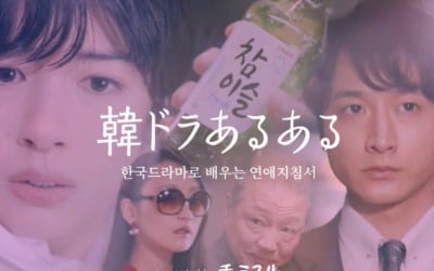 일본서 'K드라마로 배우는 연애지침서' 띄운 참이슬…흥행이 실적으로 이어졌다