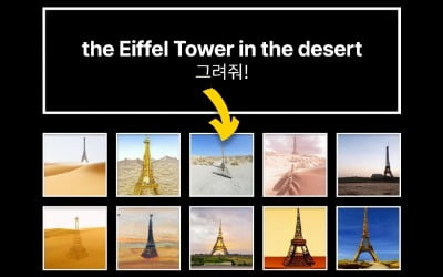 "사막에 있는 에펠탑 그려줘"…카카오, 이미지 생성 AI 공개