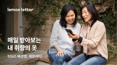 [Start-up Invest] 5060 패션 큐레이션 커머스 '레몬레터', 매쉬업엔젤스로부터 투자 유치