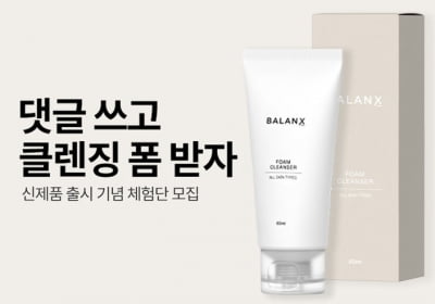 BALANX, 신제품 클렌징폼 체험단 모집