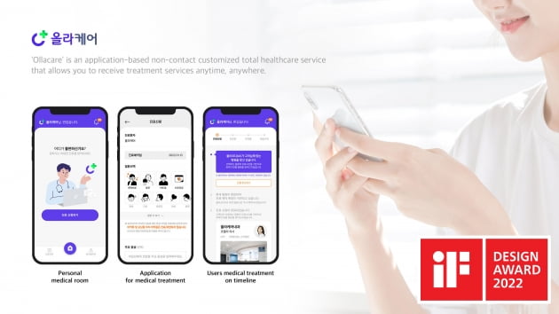 비대면 진료 플랫폼 올라케어, 'iF 디자인 어워드 2022' 본상 수상