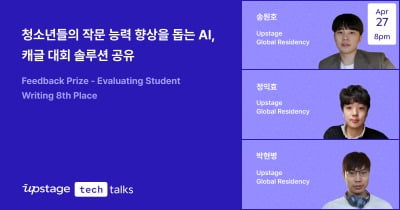 업스테이지, 최신 AI 인사이트 공유 '업스테이지 톡' 개최