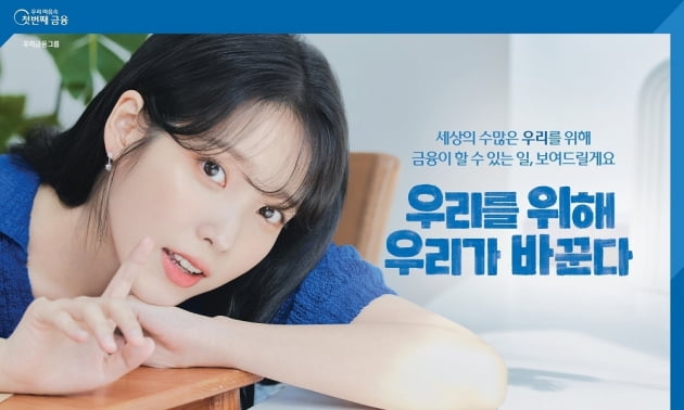 우리금융그룹이 광고모델로 아이유를 선정했다. (사진 = 우리금융)