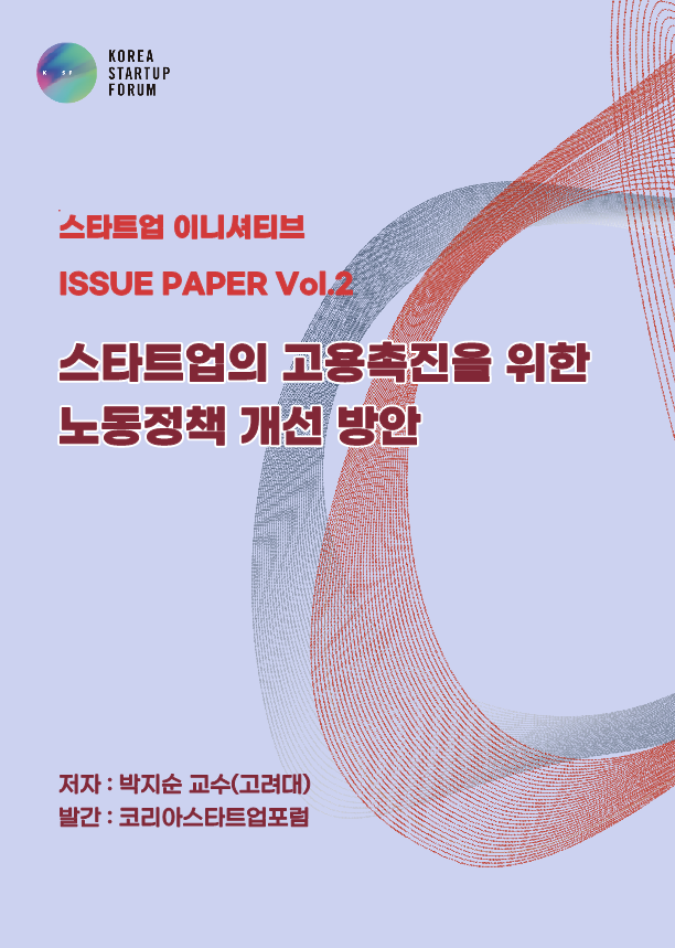 "굴뚝산업 노동정책, 스타트업에 맞지 않아…유연 근무 등 필요"