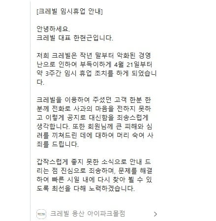 크레빌 경영진의 '임시휴업' 공식 문자